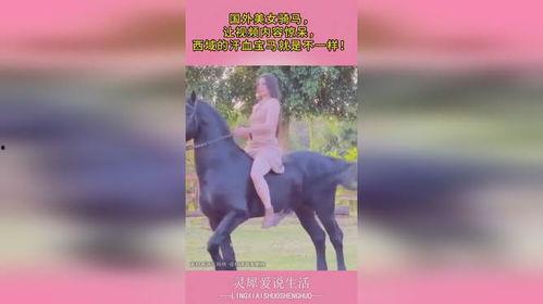 女生骑马欧美视频